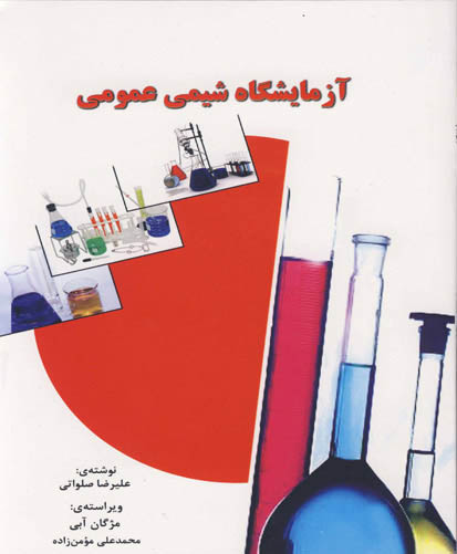 آزمایشگاه شیمی عمومی